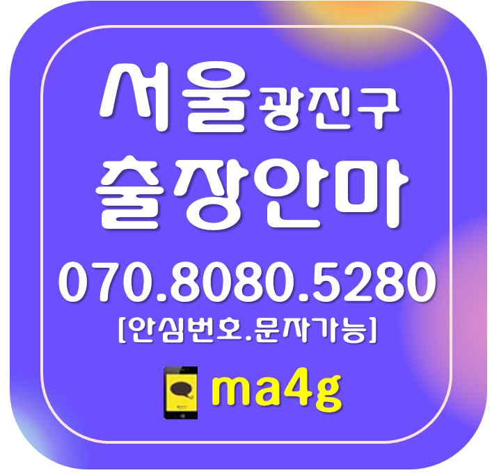  [서울출장마사지·안마:광진]중곡동 능동 구의동 광장동 자양동 화양동 군자동 건대입구 군자역 강변역 아차산역 구의역 광나루역 중곡역
