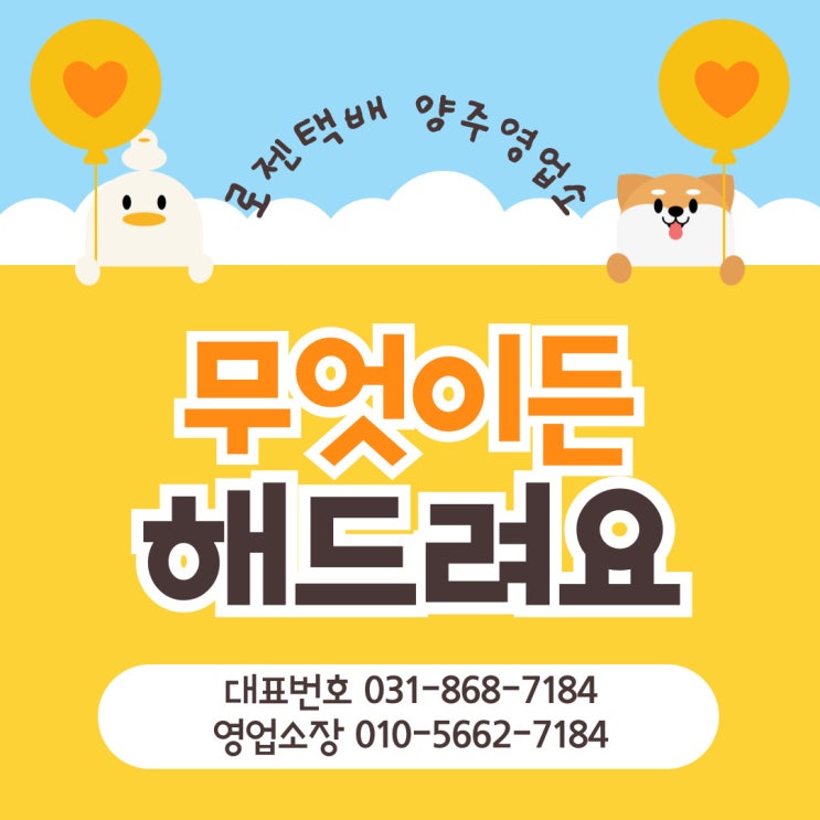  [양주택배 택배정보] 고객의 요청사항은 무엇이든 들어드립니다!! -양주영업소