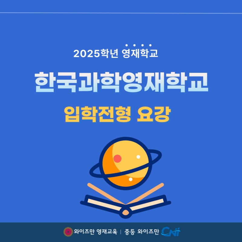 2025년 영재교육원 신청 및 결과