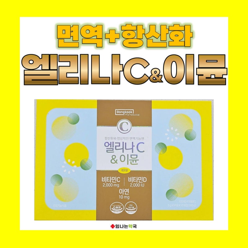 (동탄 힘나는약국) 엘리나C&이뮨