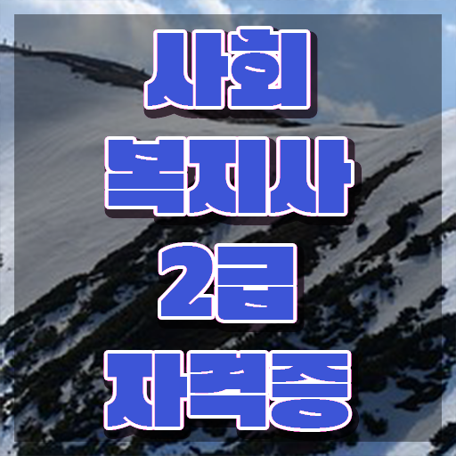  천안 사회복지사2급 학점 사회복지사2급 자격증 고졸인데 혼자서 독학으로 손쉽게