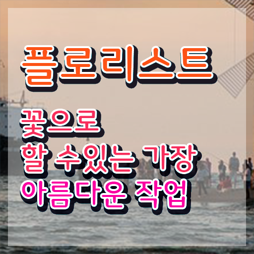 플로리스트 전망 , 플로리스트 자격증 2주 만에 합격한 전략 , 취업관련 정보