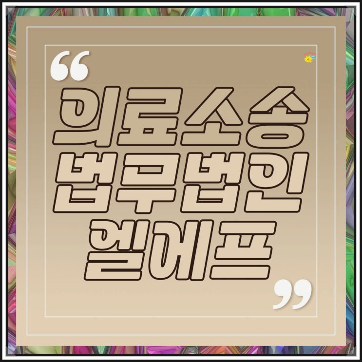  의료법위반 소송 선처 눈앞에