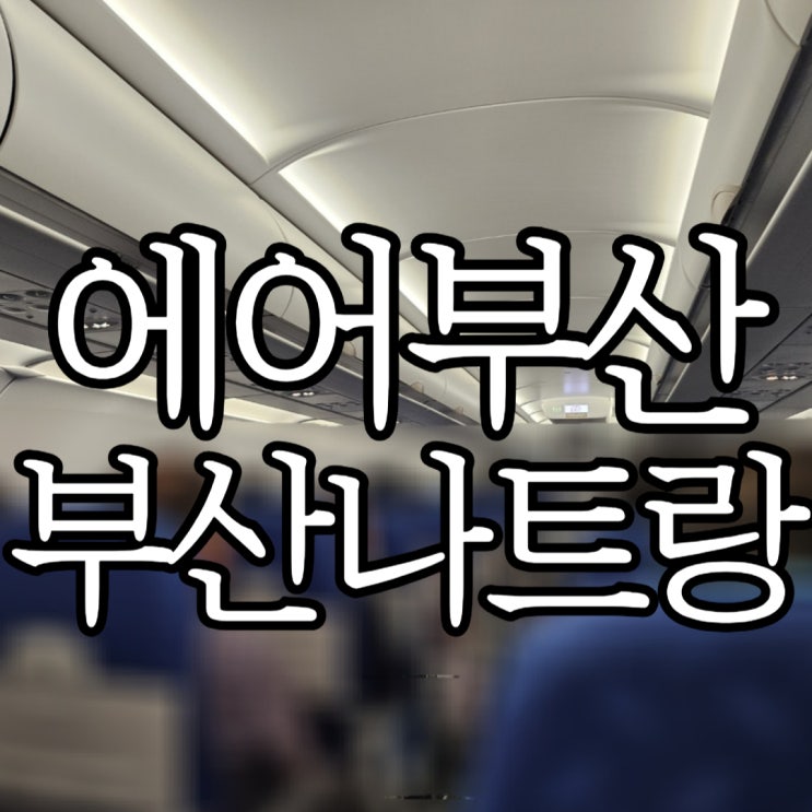  에어부산 부산-나트랑 BX751, BX752 탑승 솔직후기(+에어부산 여행사 티켓 좌석 예매 방법)
