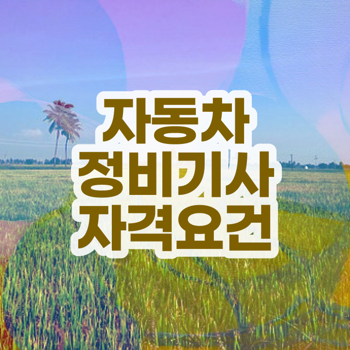  자동차정비기사 실기 자동차정비기사 응시자격 온라인 수업으로 쉽고 빠르게 끝낸 전략