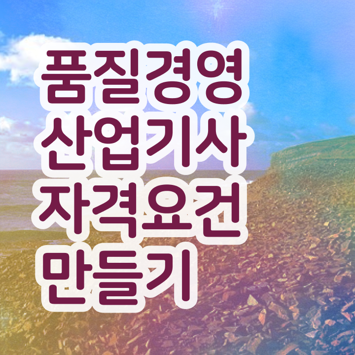  품질경영산업기사 독학 품질경영산업기사 시험자격 온라인 과정으로 5개월 만에 준비한 과정