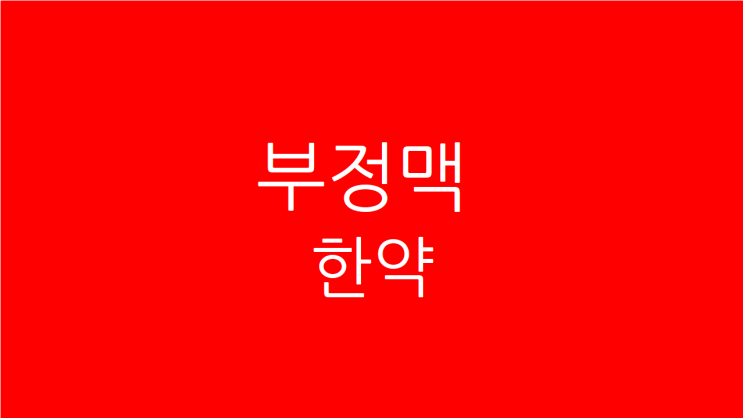  부정맥 한약, 더 심해지지 않고 싶다면