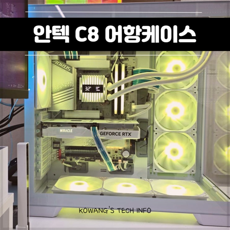  컴퓨터 화이트셋업 어항케이스 안텍 C8 조립 PC 구매 후기