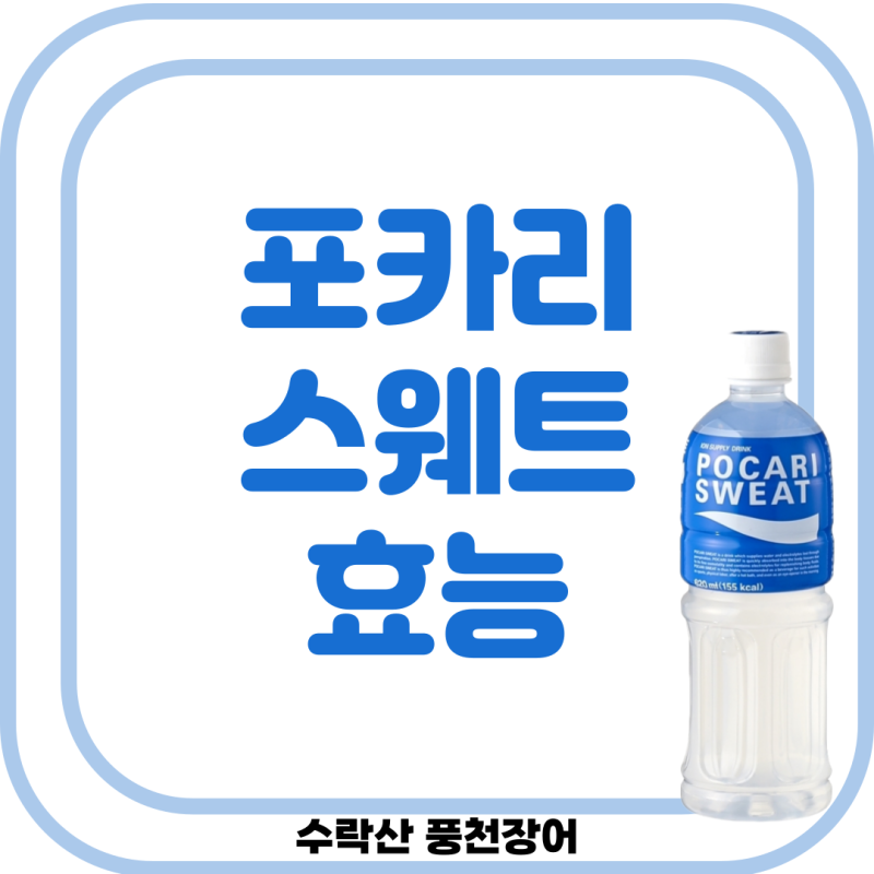포카리스웨트 효능 성분 칼로리 알고 마시면 더 좋아요