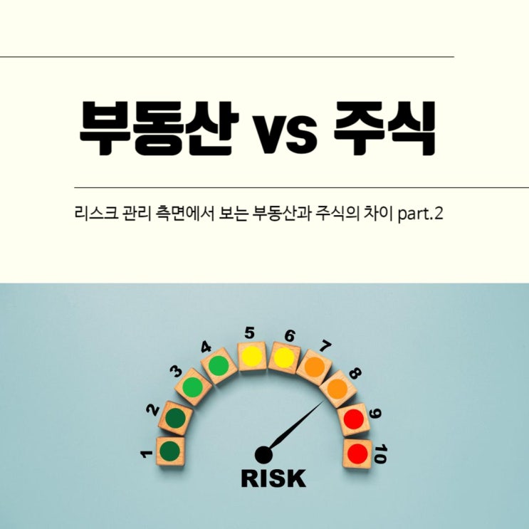  레버리지 사용 등에서 부동산과 주식의 리스크 관리 차이