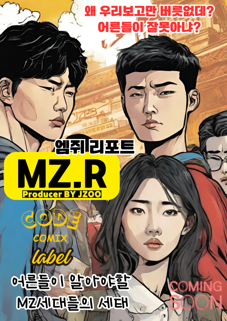  코드코믹스 CODECOMIX 레이블 라인업 Lineup-17 : MZ리포트 (MZ세대의 시대) 우리보고만 버릇없다고 하지마라 MZ만의 리포트