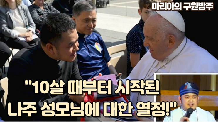  10살 때부터 시작된 나주 성모님에 대한 신심 (젠키 신부님 Fr. Zenki)