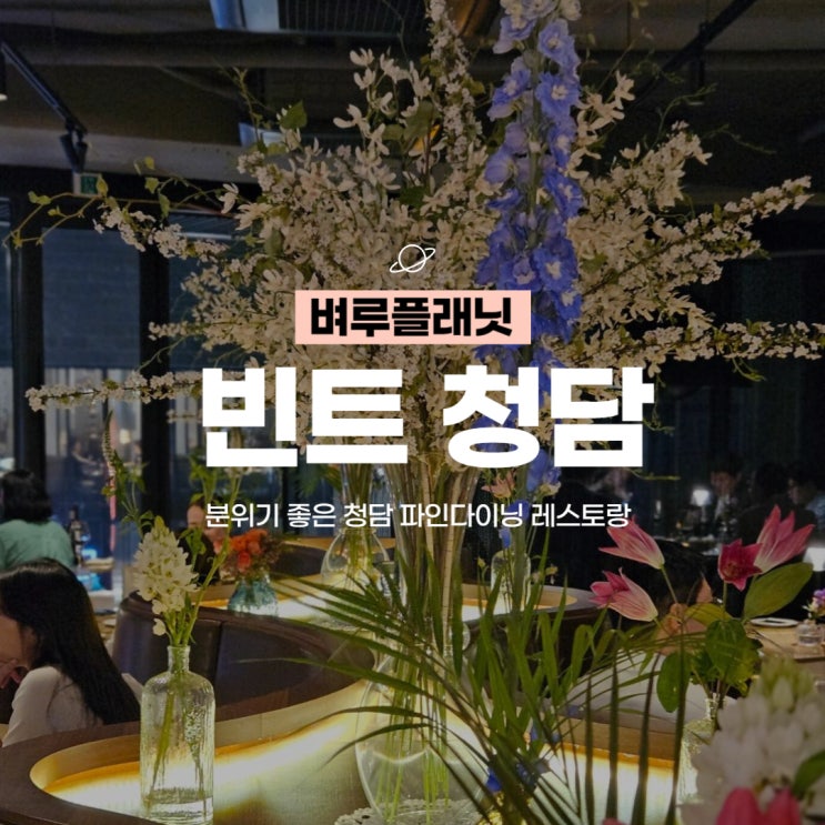  [맛집] 빈트 청담 : 분위기좋은 청담동 파인다이닝 레스토랑 / 압구정데이트식당