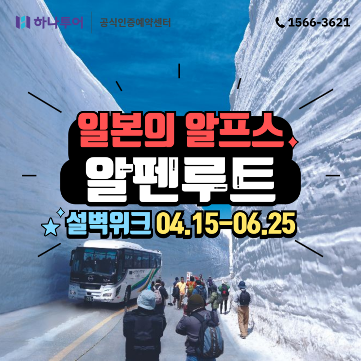 일본 알펜루트 여행 패키지 한눈에 보기