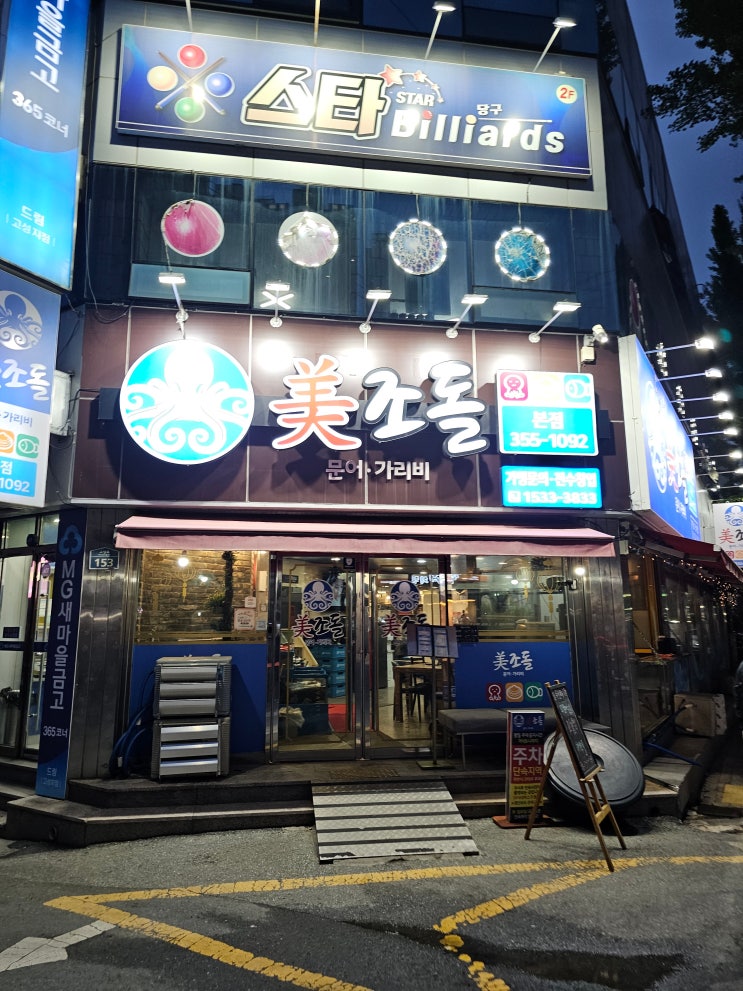  (대구 북구) 국물이 끝내주는 해물탕이 있는 곳 -미조돌 본점- 고성동 맛집