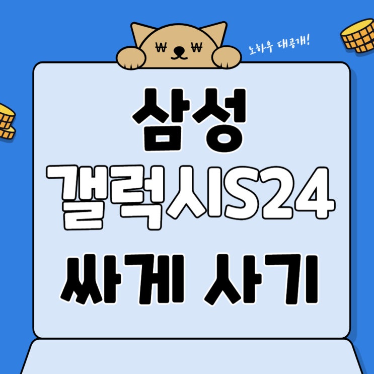 삼성 최신 핸드폰 갤럭시S24 저렴하게 사는 법 삼성 최신 핸드폰 갤럭시S24 저렴하게 사는 법