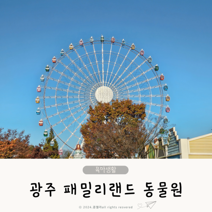  광주 패밀리랜드 동물원 우치공원 아기랑 나들이 장소 추천