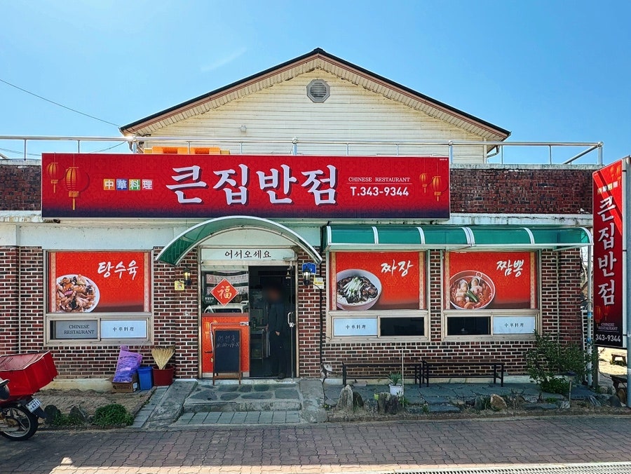 큰집반점 사진 2