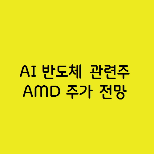  미국 AI 반도체 관련주 AMD 주가 전망