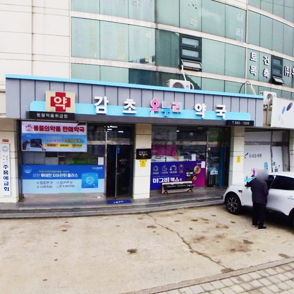 감초온누리약국 사진 2