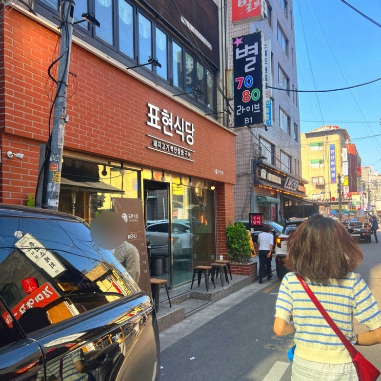  방이동고기집 방이동맛집 항정살 맛도리 | 표현식당 방이점