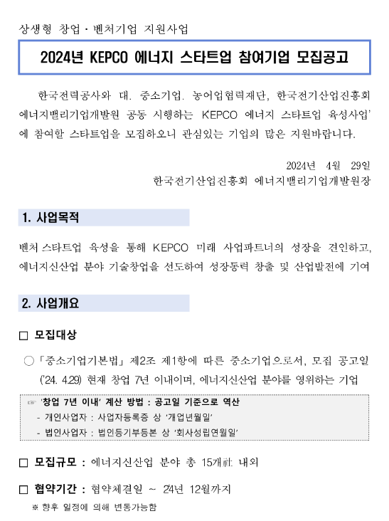 2024년 KEPCO 에너지 스타트업 참여기업 모집 공고 2024년 KEPCO 에너지 스타트업 참여기업 모집 공고