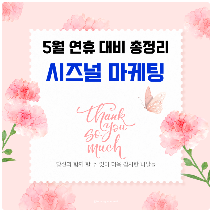  5월 연휴 대비 시즈널 마케팅 전략 총정리