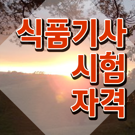  식품기사 교육 식품기사 시험자격 학점은행제로 5개월 만에 준비한 과정