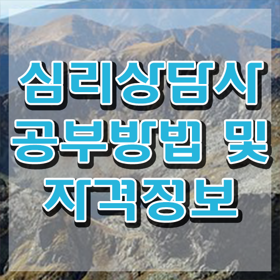  심리상담사준비 , 심리상담사 자격증 쉽고 간편하게 준비 과정 정보 모두 드려요