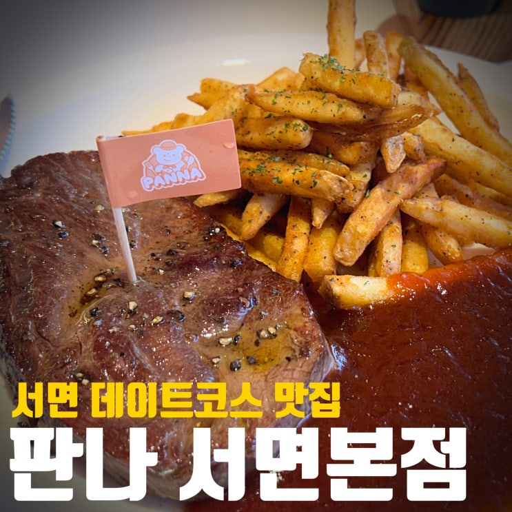  [부산/서면]서면 맛집! 전포 데이트코스로 딱이죠! 판나 서면본점!