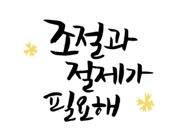  절제 - 성공의 필수조건