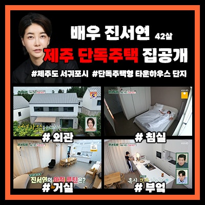 [편스토랑] 배우 진서연, 제주도 서귀포시 단독주택형 2층 타운하우스 집공개