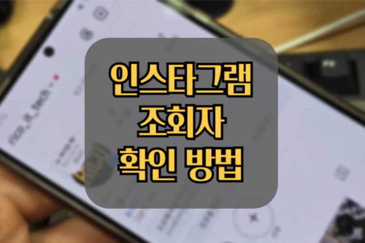  인스타그램 조회자 확인 방법 4가지