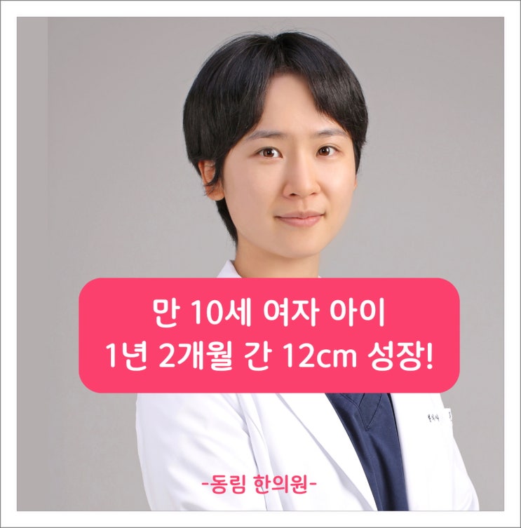 1년 성장패키지 1년 2개월만에 12cm 성장한 만10세 여아 사례