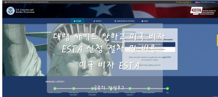  대행 사이트 안하고 미국 비자 ESTA 신청 절차 및 비용