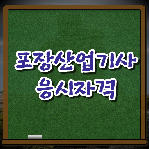  포장산업기사 시험 조건 포장산업기사 시험응시조건 학점은행제로 간단하게 성공한 전략