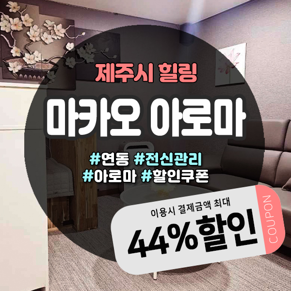  제주공항에서 가까운 연동마사지 할인쿠폰