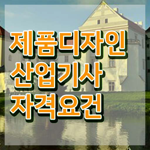  제품디자인산업기사 자격요건 인강만 듣고 단기간에 성공한 노하우