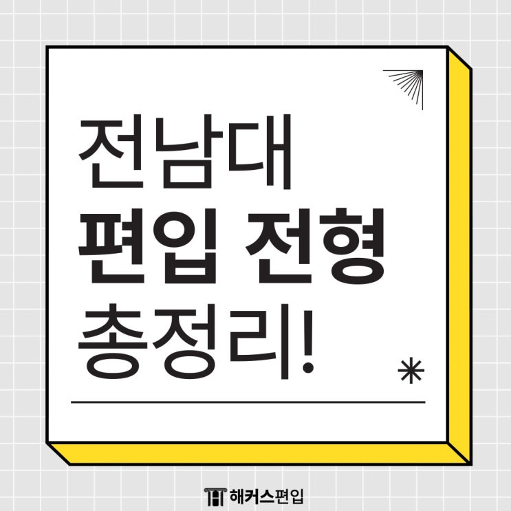 전남대 편입 전형 시험이 없다고? 경쟁률까지 살펴보기!