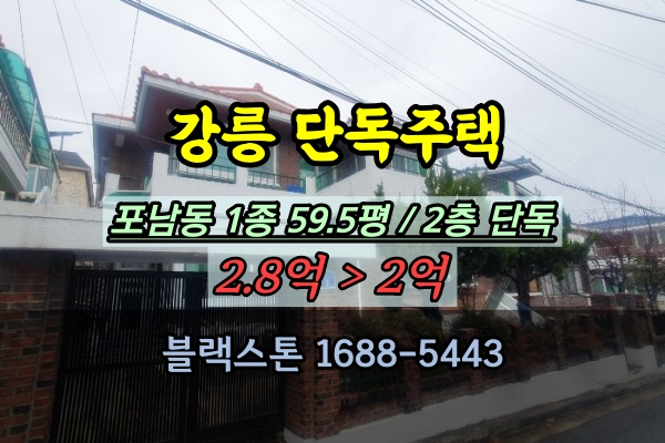  강릉 포남동 단독주택 경매 2층주택 2억 매매