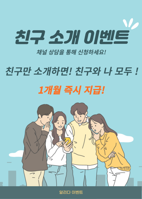  콜백서비스 알리다 친구 추천 이벤트 시작