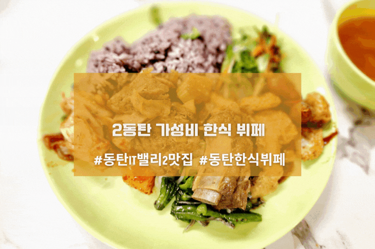 [2동탄 전주밥상 한식뷔페] 2동탄 가성비 한식뷔페