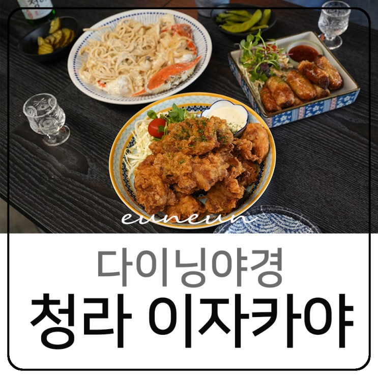  청라술집 분위기 좋은 이자카야 다이닝야경
