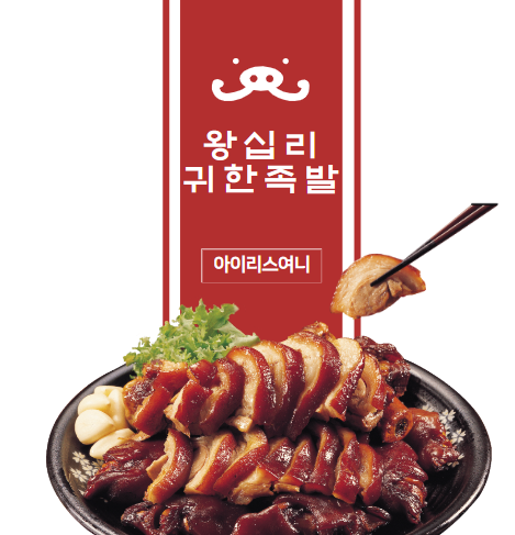 왕십리 족발맛집 귀한족발 왕십리점 데이트 솔직후기