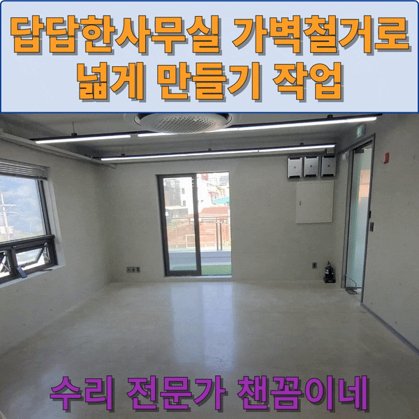  답답한사무실 가벽철거로 넓게 만들기 작업