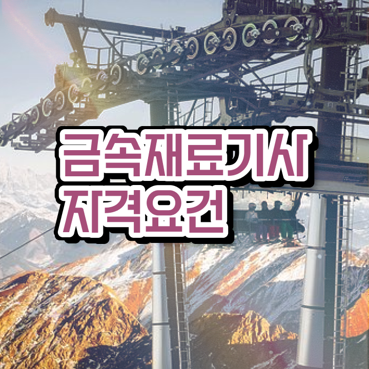  금속재료산업기사 금속재료기사 응시조건 집에서 온라인으로 간편하게 끝낸 과정