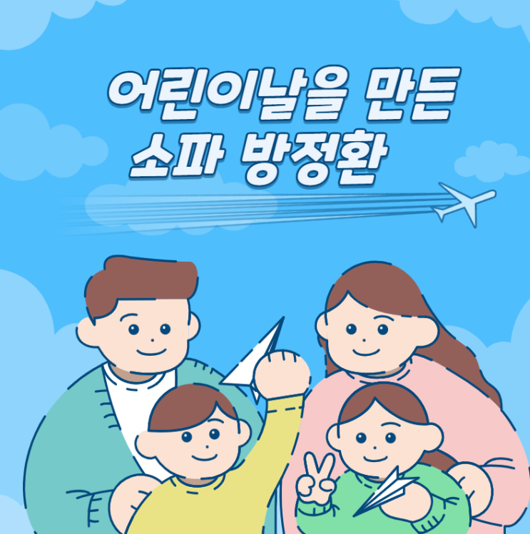  어린이날 유래와  소파 방정환 선생님에 대해 알아봅니다.
