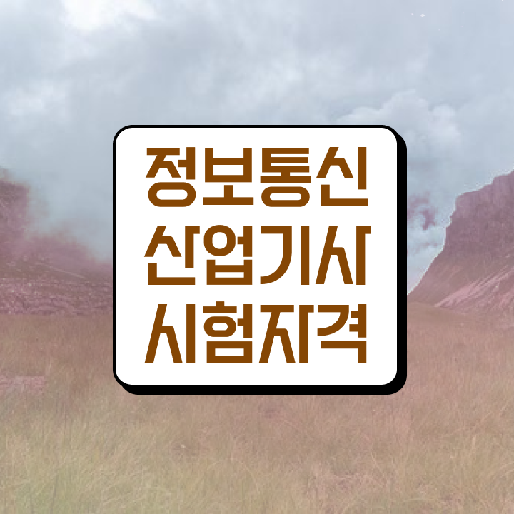  정보통신산업기사 필기공부 정보통신산업기사 응시자격 인강으로 간편하게 완료한 과정