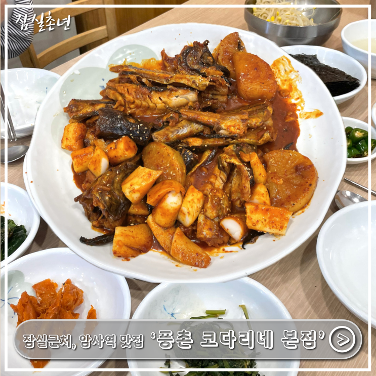  암사역맛집ㅣ서울 코다리찜맛집 TOP2위 '풍촌코다리네 본점' 잠실근처 부모님 식사 어버이날 맛집 추천 내돈내산 후기