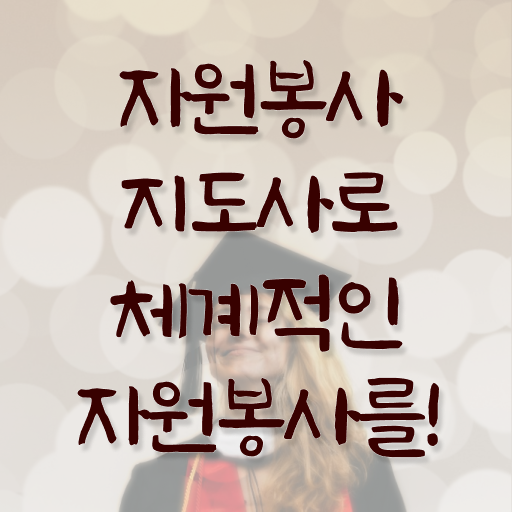  자원봉사지도사 연봉 , 자원봉사지도사 자격증 직장인도 쉽게 취득과정 체크